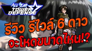 Roblox: All Star Tower Defense 🌟 รีวิว Levi 6 ดาว ดาเมจเป็นแสนแถมเลือดไหล!?