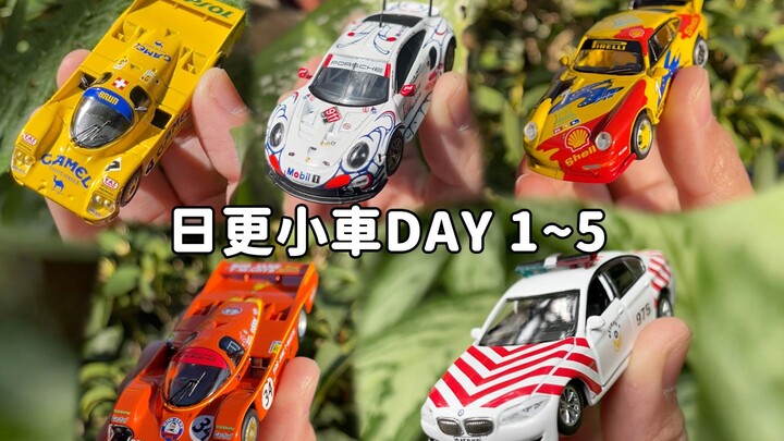 每天介绍一辆小车直到粉丝破万！Day1~5合辑