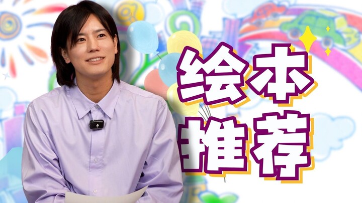 【岩永彻也】这几本绘本，我超级推荐！大家一定要读读看哦～