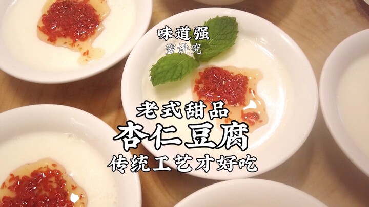 老式甜品杏仁豆腐做法，味道醇正，热乎乎的来一碗，就是一个舒服