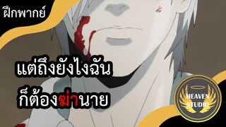 เซลล์ขยันพันธุ์เดือด ตอนที่ 7 l ฝึกพากย์ไทย