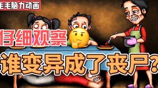 互粉，互关，互赞，一键三连上线必回 【脑力小动画】谁变异成了丧尸？