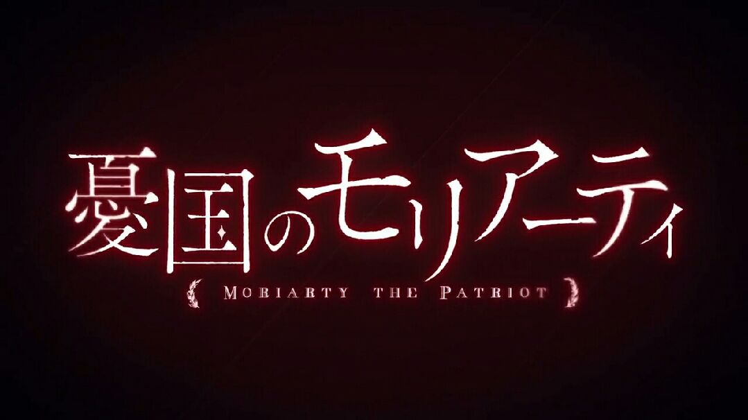 Moriarty the Patriot (OVA)  Official Trailer - BiliBili