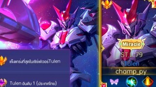 Rovการเดินเกมของ Tulen อันดับ1ไทย ฮีโร่สุดโหดยอดนิยมของซีซั่นนี้ ดาเมจสุดแรงไล่ฆ่าทั้งเกม!!