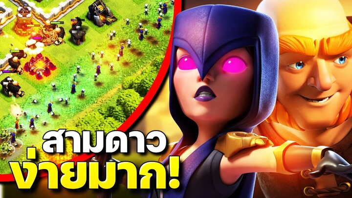 ตีบ้าน 11 อย่างง่ายด้วยยักษ์แม่มด - Clash of Clans