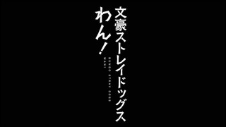 Bungou Stray Dogs Wan - Special Episode (3)