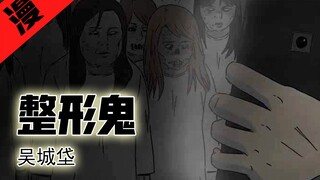 【老片讲漫画】整容液前传，医生深夜遇丑陋女鬼，被威胁给她整形？