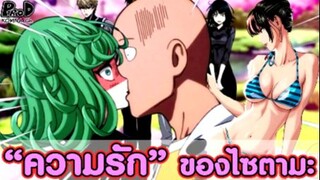 วันพั้นแมน - "ความรัก" ของไอต้าวโล้นไซตามะ Valentine's Day [KOMNA CHANNEL]