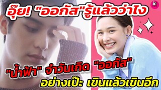 อุ๊ย! "ออกัส" รู้แล้วว่าไง "น้ำฟ้า" จำวันเกิดอย่างเป๊ะ เขินแล้วเขินอีก #ออกัสน้ำฟ้า