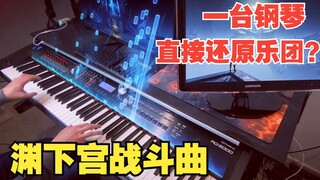 【原神/钢琴】前方高能,极限还原！渊下宫战斗曲高难度演奏~