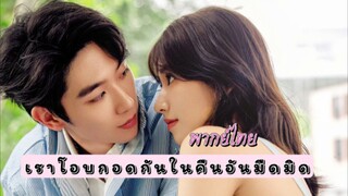 14 เราโอบกอดกัน