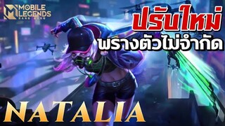 Natalia ปรับมาใหม่ เน้นฟาร์ม พรางตัวไม่มีจำกัด! | Mobile Legends