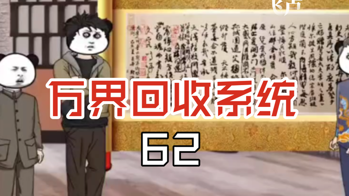 万界回收系统62文物悄无声息被盗，惊动全市博物馆后，竟被小泉捡漏！