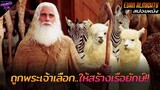 [สปอยหนัง] เมื่อพระเจ้าสั่งให้เขาสร้างเรือยักษ์..ก่อนที่น้ำจะท่วมเมือง!! | Evan Almighty 2007