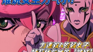 jojo黄金之风第十二集谁说女生力气小？力速双A的弱女子特莉休与她的【辣妹】---臭名昭著的BIG登场