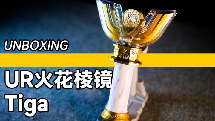 【沉浸式开箱】迪迦奥特曼 火花棱镜 UR神光棒 — 那一年你站在第几排？