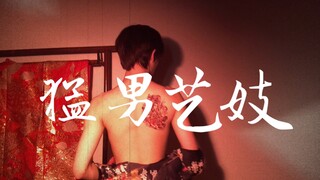 【猛男艺伎】“美人和爱 不分性别”