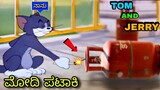ಮೋದಿ ಪಟಾಕಿ ಹಚ್ಚಿದ ಟೊಮ್ಯಾ | Tom and Jerry in Kannada Cartoon | Tom & Jerry | Kannada Cartoon