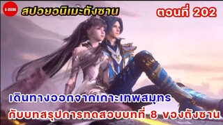 สปอยอนิเมะถังซานตอนที่ 202 | การเดินทางออกจากเกาะเทพสมุทร กับบทสรุปของการทดสอบที่ 8