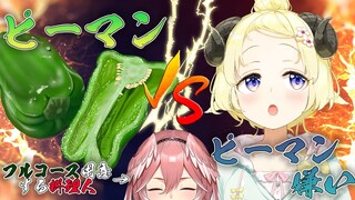 【オフコラボ】料理上手が作ればピーマン嫌いもピーマンフルコースを食べれる説 【角巻わため/鷹嶺ルイ/ホロライブ】