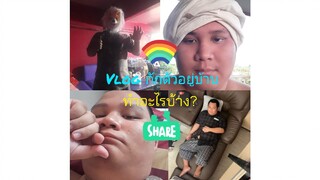 vlog กักตัวอยู่บ้าน,ทำอะไรดี