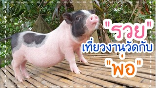 พาน้องรวยไปเที่ยววัด ชมประเพณีแห่เทียนเข้าพรรษา 🐽🌄🥰