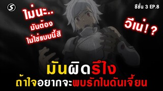 วีรบุรุษผู้โง่เขลา 👊 มันผิดรึไงถ้าใจอยากจะพบรักในดันเจี้ยน [Danmachi ซีซั่น3 Ep.8]