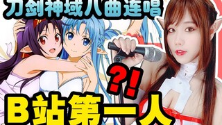 【tql 爷 青 回】当《刀剑神域》全ED无缝衔接成一曲翻唱，满满的感动！（翻唱：樱萍Apple）