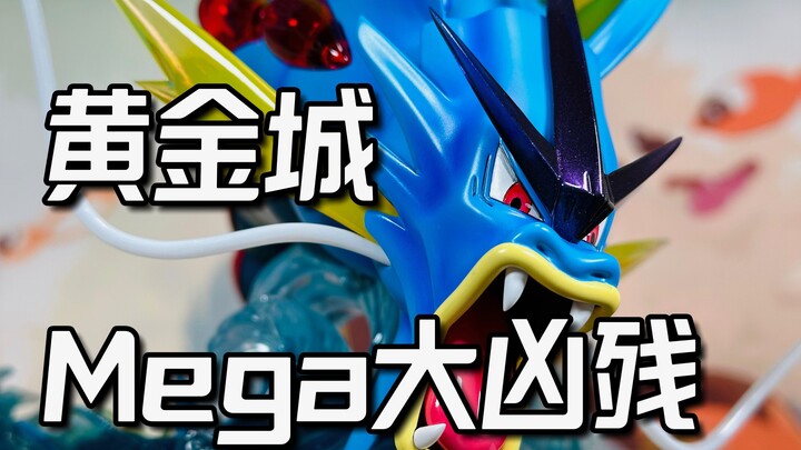 大凶残，黄金城Mega暴鲤龙
