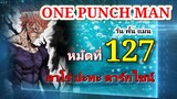 One Punch Man (วัน พั้น แมน) : หมัดที่ 127 กาโร่ ปะทะ ดาร์กไชน์