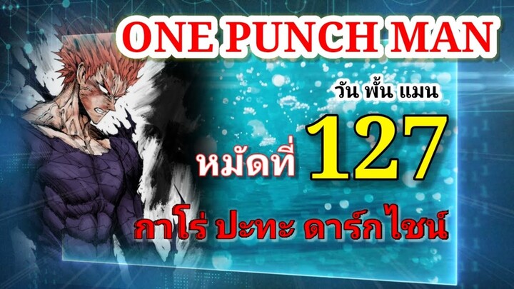 One Punch Man (วัน พั้น แมน) : หมัดที่ 127 กาโร่ ปะทะ ดาร์กไชน์