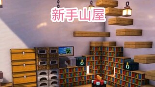 Minecraft：新手小屋，豪华大秀！