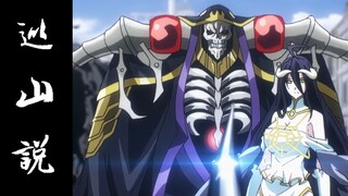 [OVERLORD Ⅲ Tuần tra trên núi] Trở thành Quỷ vương cấp SSS là như thế nào?