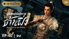 ผู้พิทักษ์รัตติกาลแห่งต้าเฟิ่ง [พากย์ไทย] ตอนที่ 40 จบ