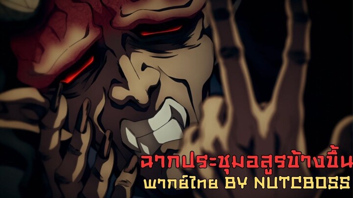 Demon Slayer Season 4 ฉากประชุมอสูรข้างขึ้น (พากย์ไทย By NUTCBOSS)