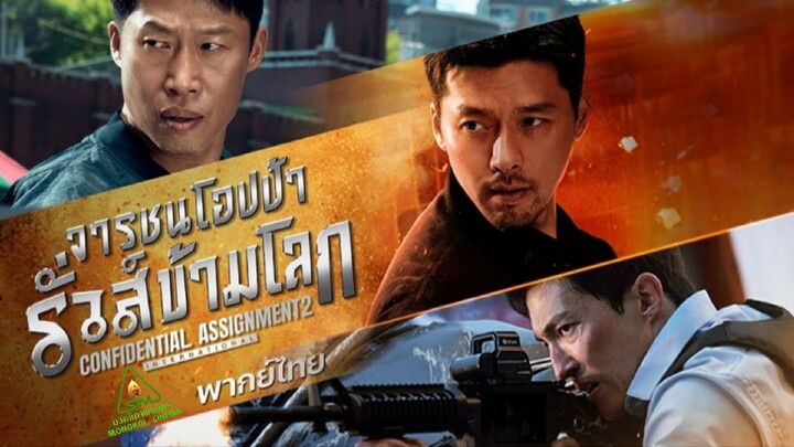 จารชนโอปป้ารั่วส์ข้ามโลก (2022) (FHD 1080p)