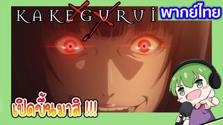 เปิดขึ้นมาสิ  l Kakegurui โคตรเซียนโรงเรียนพนัน EP3 พากย์ไทย [6]