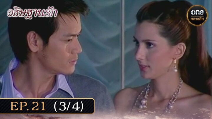 #อธิษฐานรัก Ep.21 (3/4) | 7 ธ.ค. 67 | #oneคลาสสิก