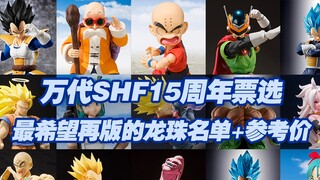 [Taoguang Toy Box] ประกาศรายชื่อแผนกพิมพ์ซ้ำของ Bandai SHFiguarts 15 ปี! เปิดโหวตเพื่อเลือก SHF ที่ค