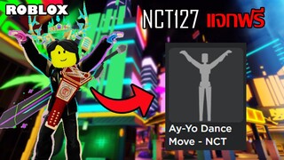 ท่า Emote ฟรี Roblox!! วิธีได้ท่าเต้นเพลง Ay-Yo! จาก NCT127 World