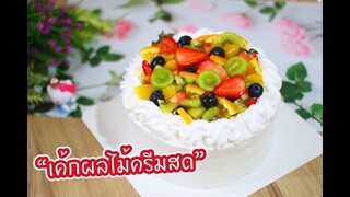 เค้กผลไม้ครีมสด : เชฟนุ่น ChefNuN Cooking