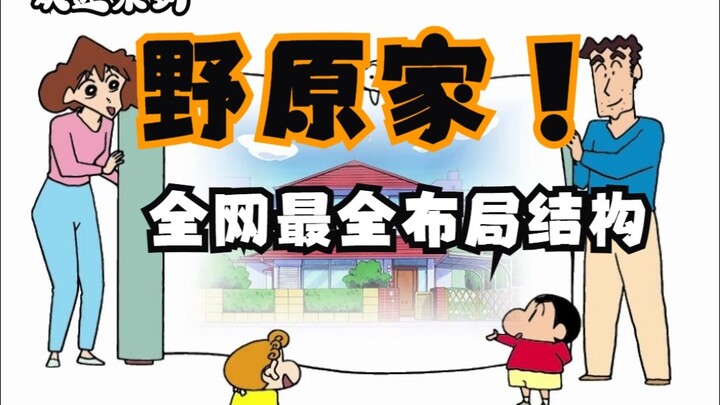 [Crayon Shin-chan] Revealing the secrets inside and outside Nohara’s home