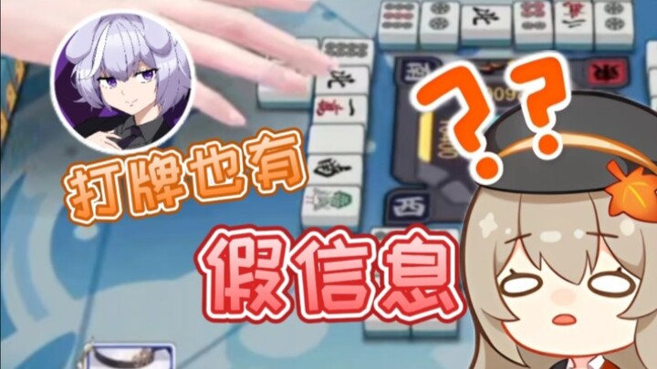【秋凛子Rinco】打牌也有假信息的啊 符瑶烤栗子