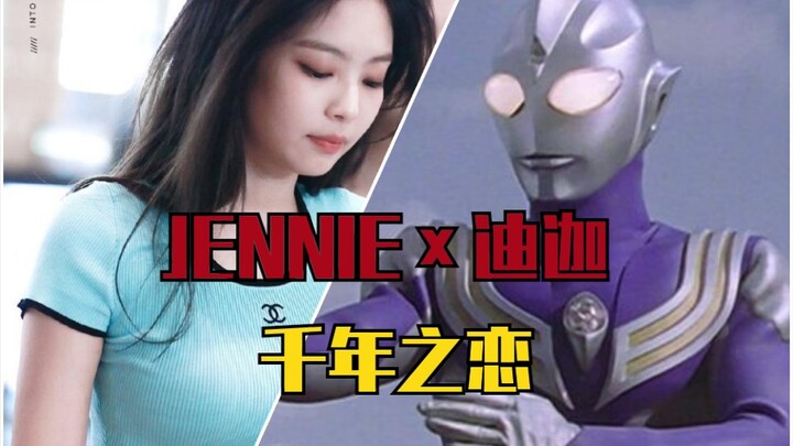 【JENNIE×迪迦】迪迦千年守护，守护JENNIE生生世世