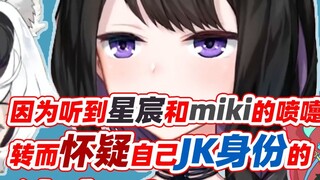 Kiyora, who doubted her JK identity after hearing Xingchen and Miki's sneeze