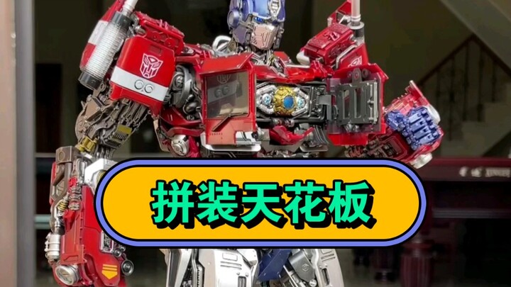 圣斯基擎天柱拼装天花板，真佩服这些设计师，模玩界的福音。