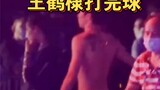 Wang Hedi | He took off his shirt immediately after playing. He is so handsome that it cannot be des