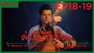 สปอยอนิเมะ A Record of a Mortals Journey to Immortality Ss1 ( คัมภีร์วิถีเซียน ) Ep18-19 ( โหดร้าย )