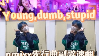 点进来听两只老虎｜nmixx先行曲《Young,dumb,stupid》副歌速翻【舞蹈｜翻跳｜梦帆帆｜宿舍｜爻】