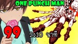 One Punch Man  :หมัดที่ 99  2:10 นาที